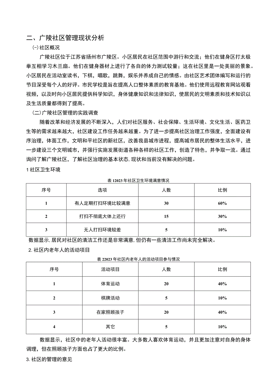 【《扬州市广陵地区社区管理中存在的问题研究》7600字（论文）】.docx_第2页