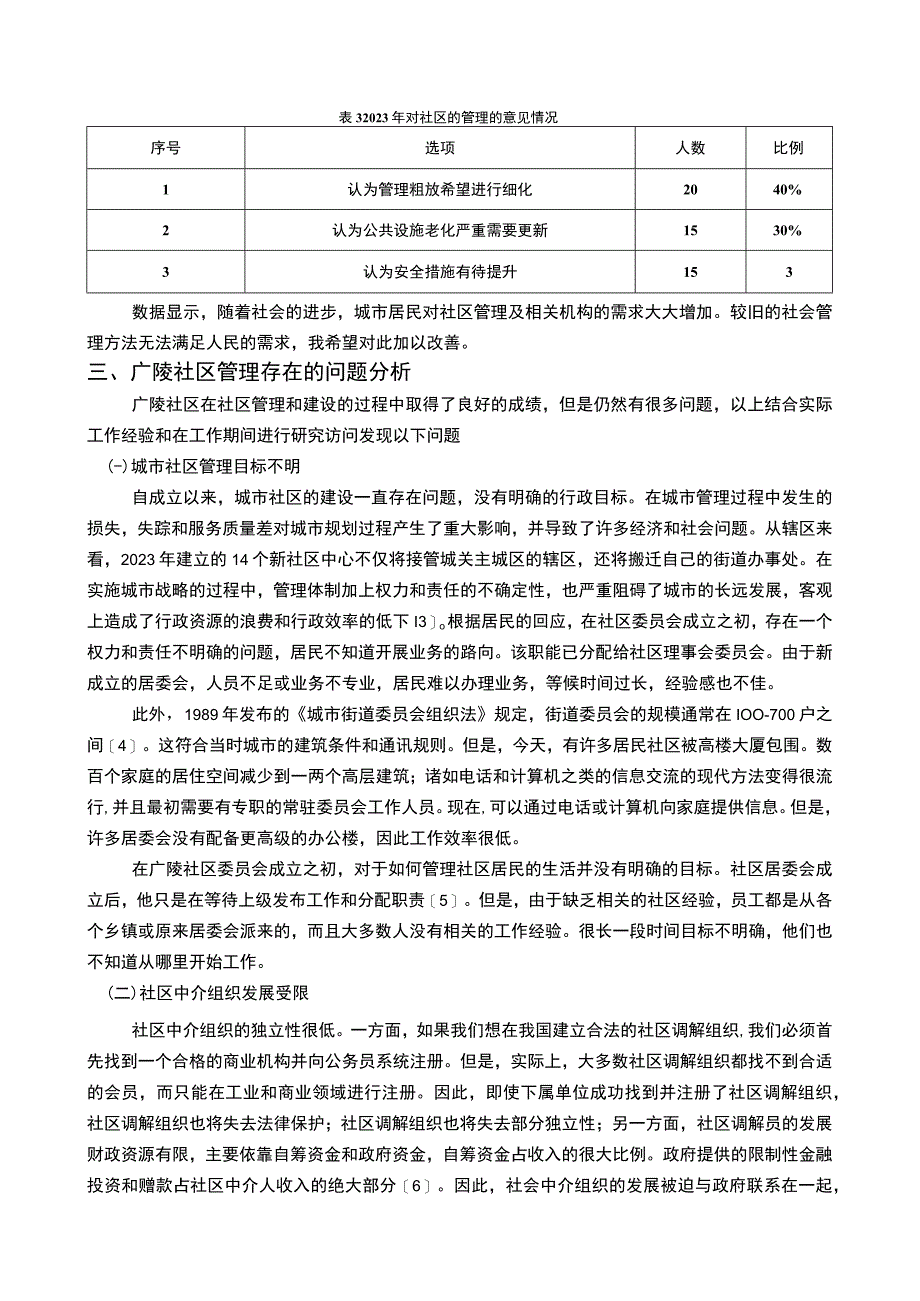 【《扬州市广陵地区社区管理中存在的问题研究》7600字（论文）】.docx_第3页