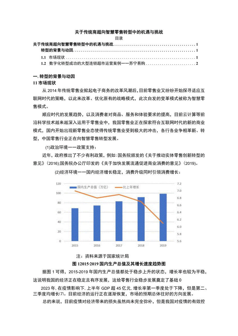 【《传统商超向智慧零售转型中的机遇研究》（论文）】.docx_第1页