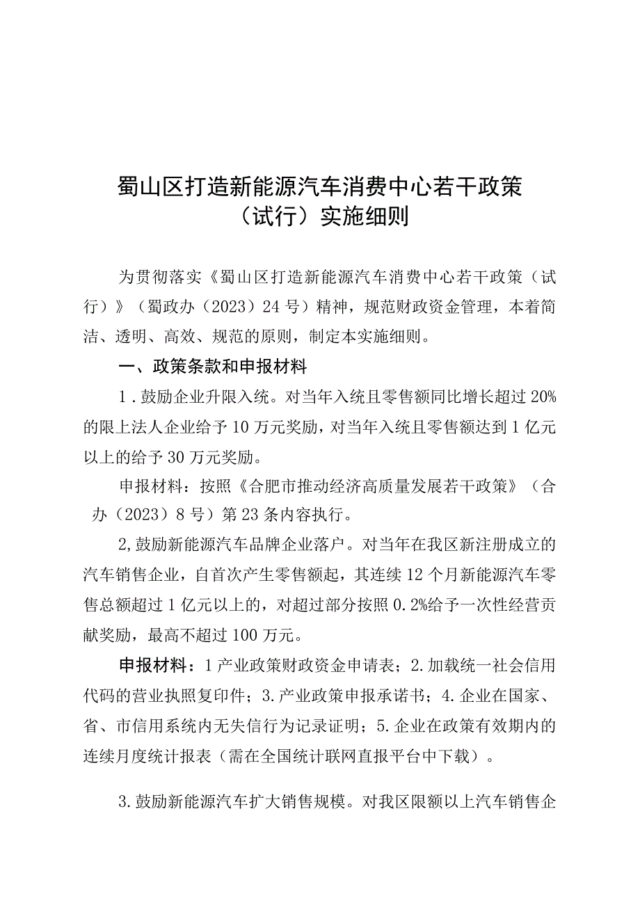 蜀山区打造新能源汽车消费中心若干政策（试行）实施细则.docx_第1页