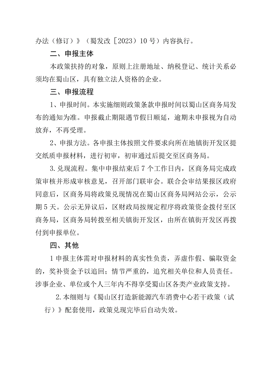 蜀山区打造新能源汽车消费中心若干政策（试行）实施细则.docx_第3页