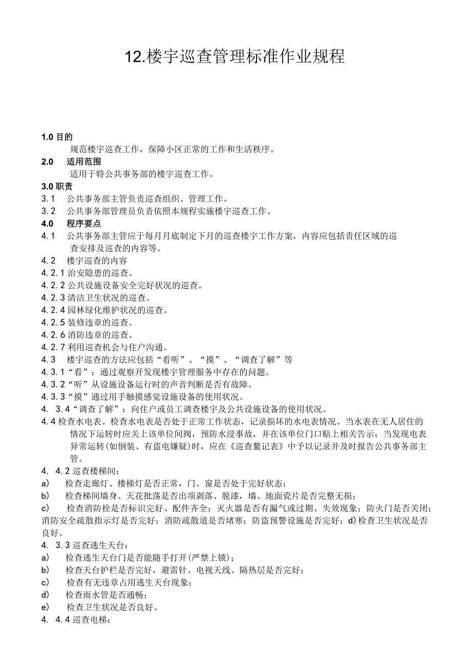 物业公司楼宇巡查管理标准作业规程.docx_第1页