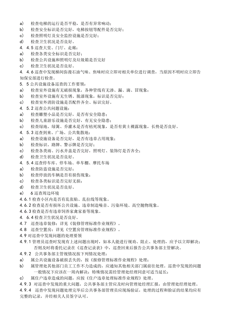 物业公司楼宇巡查管理标准作业规程.docx_第2页