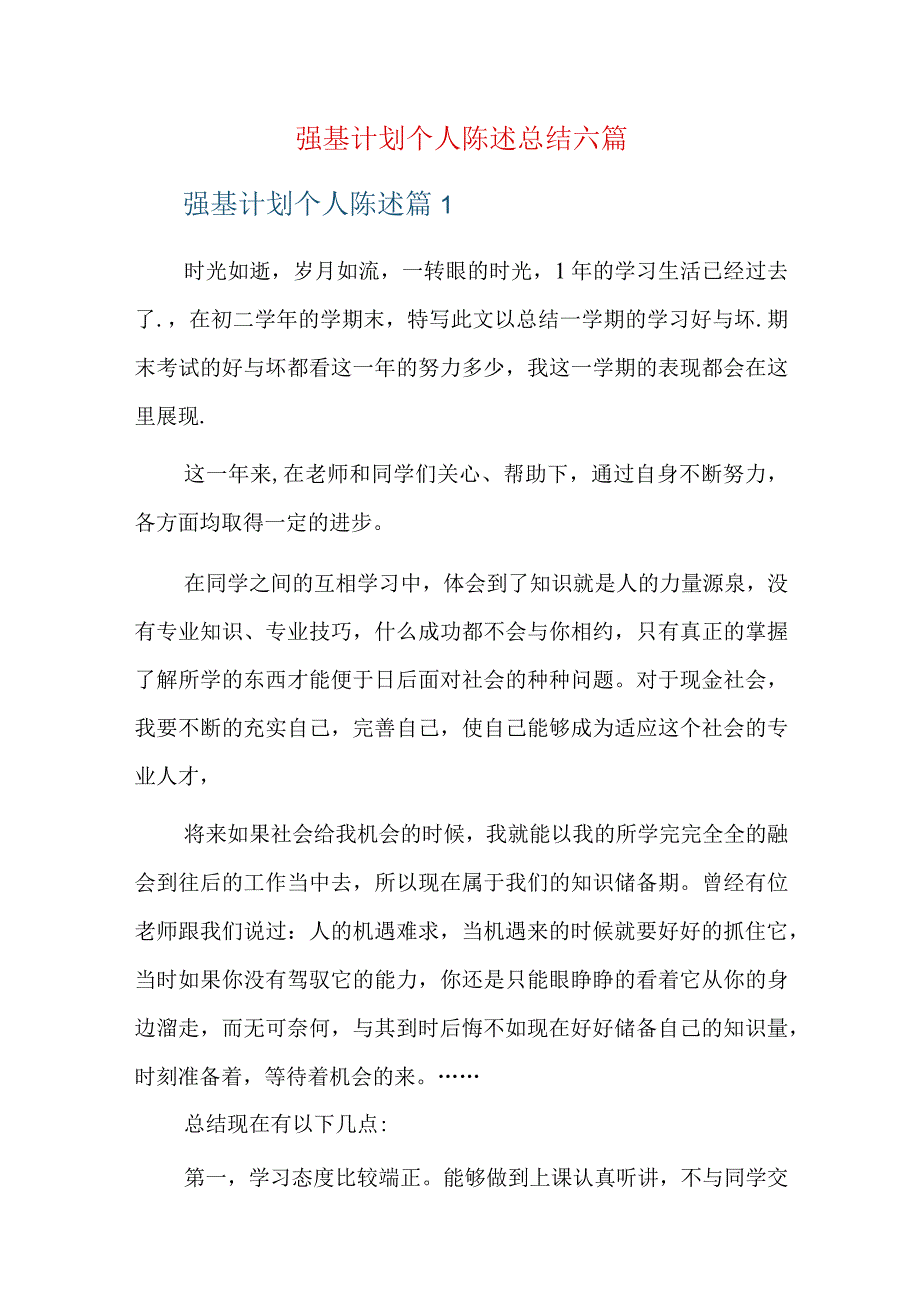 强基计划个人陈述总结六篇.docx_第1页