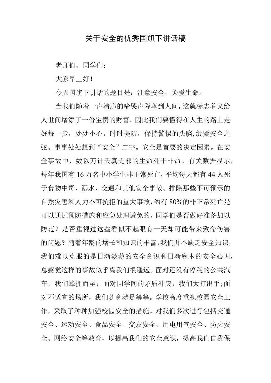 关于安全的优秀国旗下讲话稿.docx_第1页