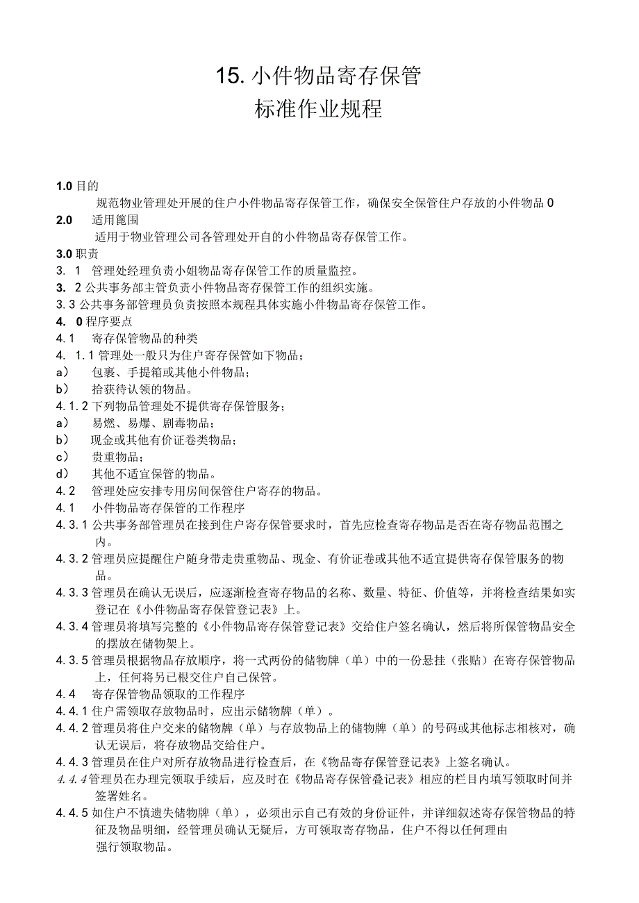 物业公司小件物品寄存保管标准作业规程.docx_第1页