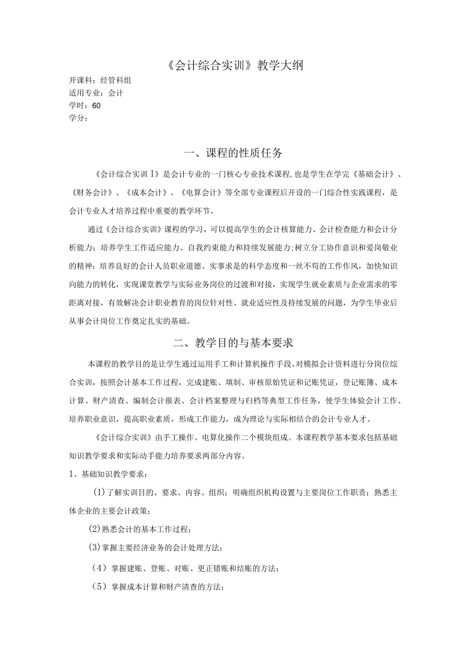 《会计综合实训》教学大纲_2.docx_第1页