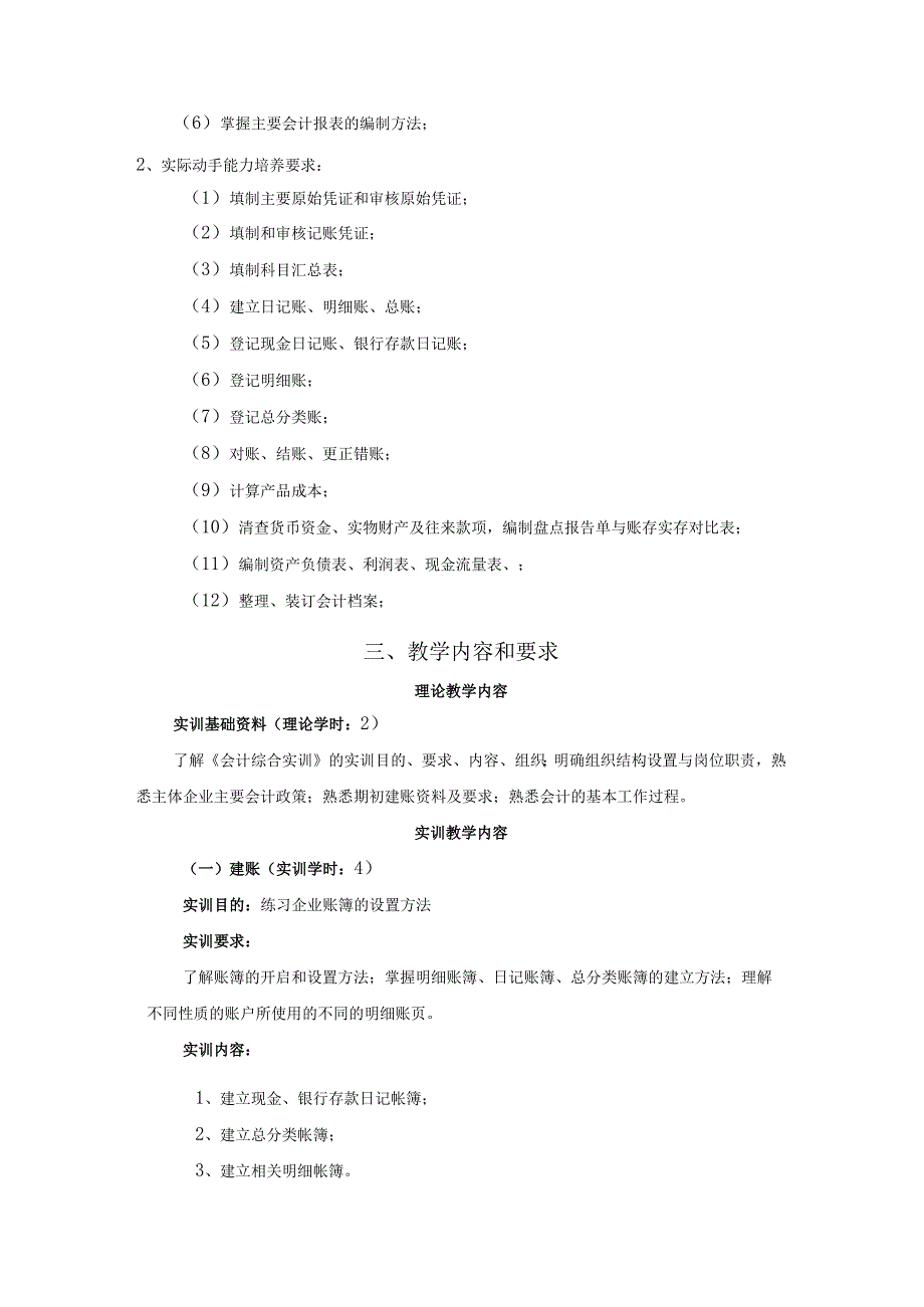 《会计综合实训》教学大纲_2.docx_第2页