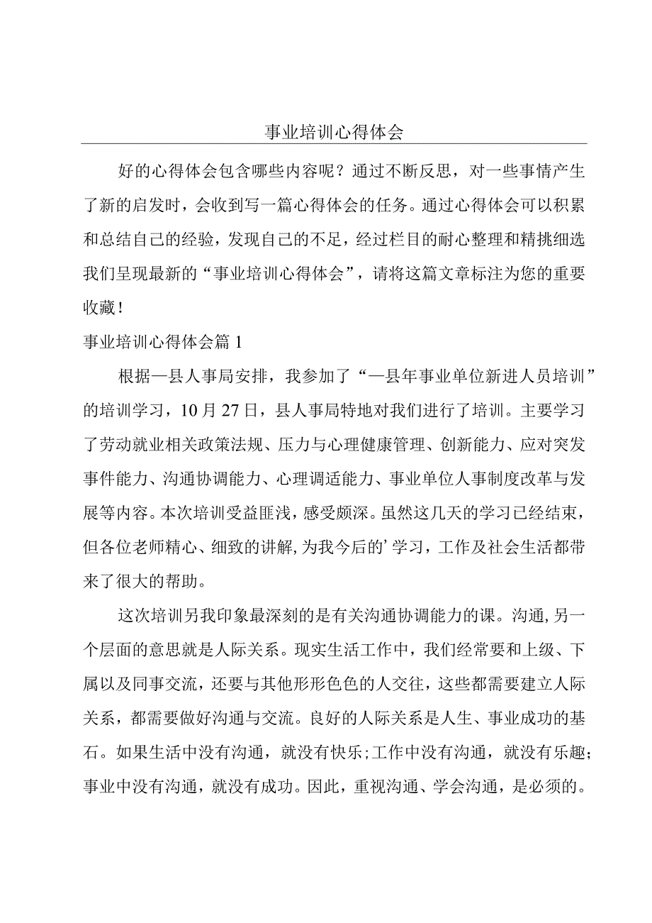 事业培训心得体会.docx_第1页