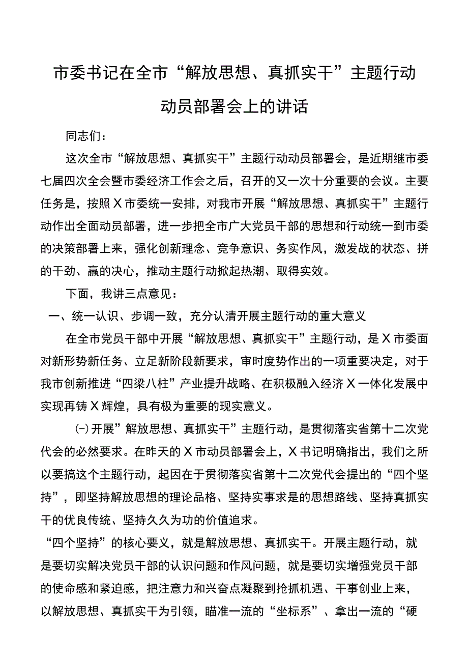 市委书记在全市“解放思想、真抓实干”主题行动动员部署会上的讲话.docx_第1页