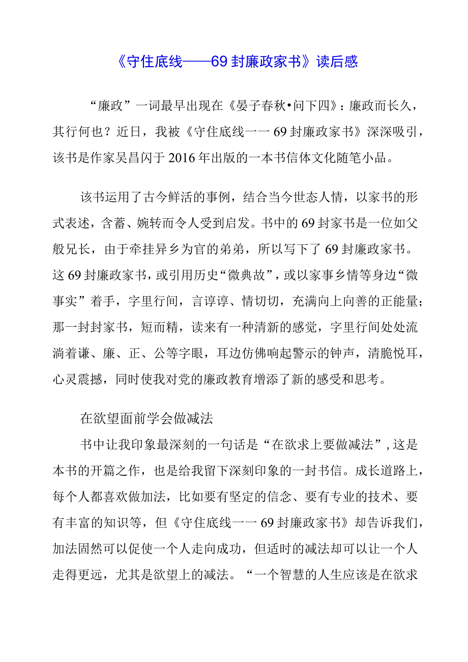 《守住底线——69封廉政家书》读后感.docx_第1页