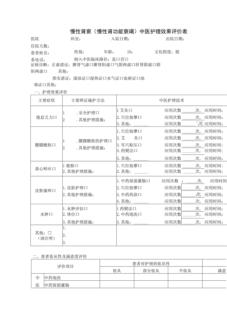 慢性肾衰（慢性肾功能衰竭）中医护理效果评价表.docx_第1页