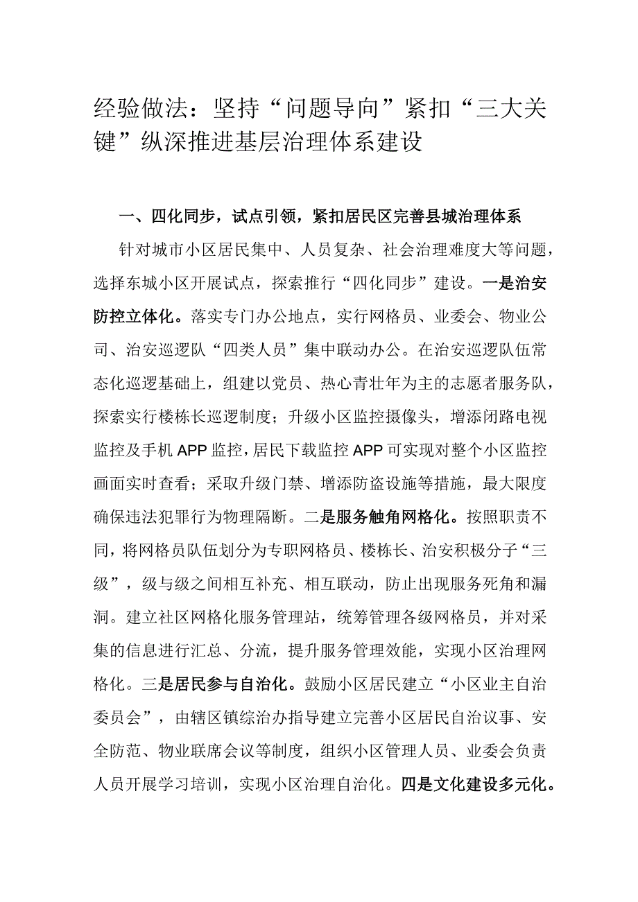 经验做法：坚持“问题导向 ”紧扣“三大关键” 纵深推进基层治理体系建设.docx_第1页