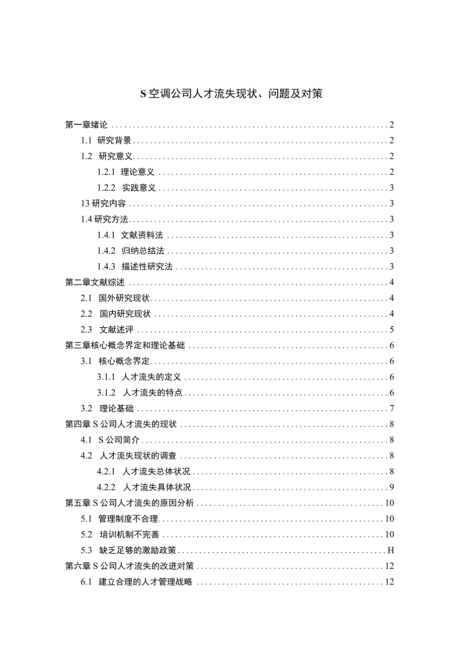 【《空调公司人才流失现状及问题研究（论文）》10000字】.docx_第1页