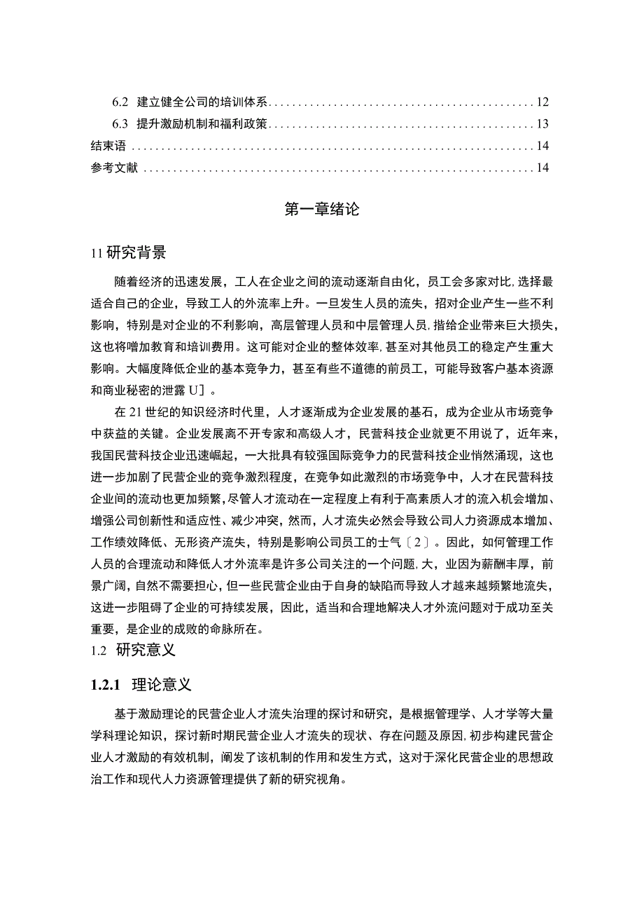 【《空调公司人才流失现状及问题研究（论文）》10000字】.docx_第2页