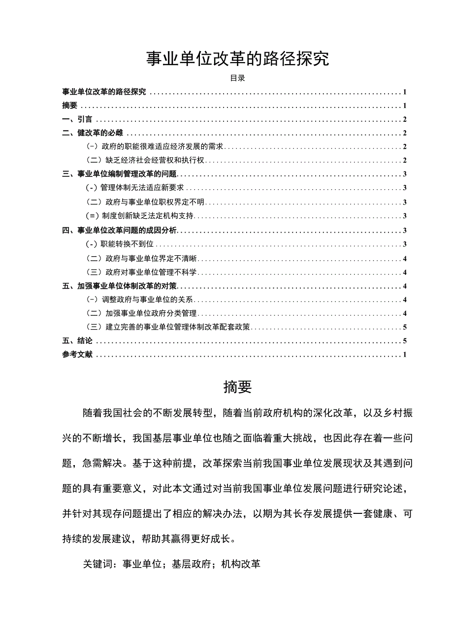 《事业单位改革路径问题研究》3200字.docx_第1页