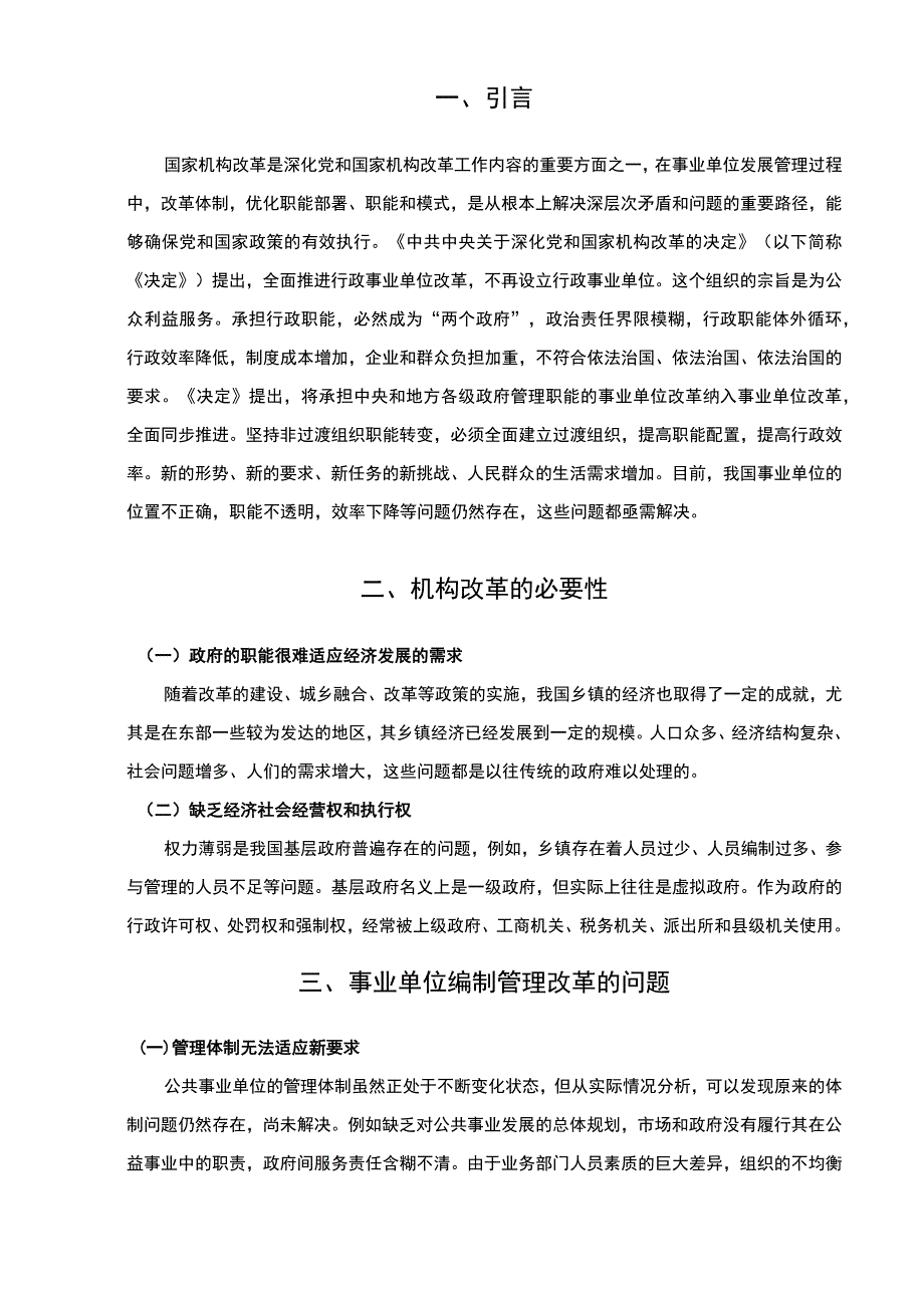 《事业单位改革路径问题研究》3200字.docx_第2页