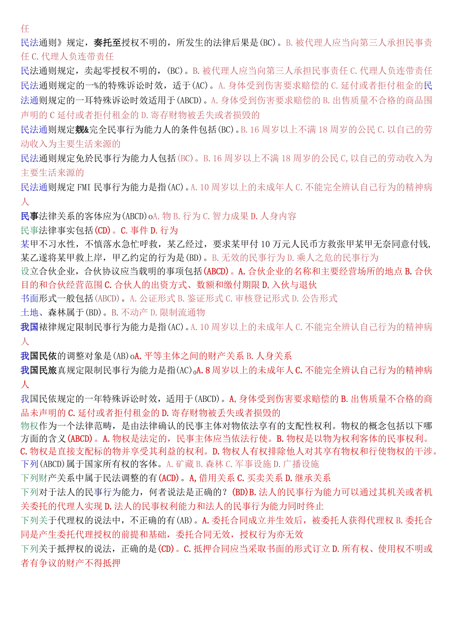 国开电大法律事务专科《民法学1》期末考试多项选择题库.docx_第3页