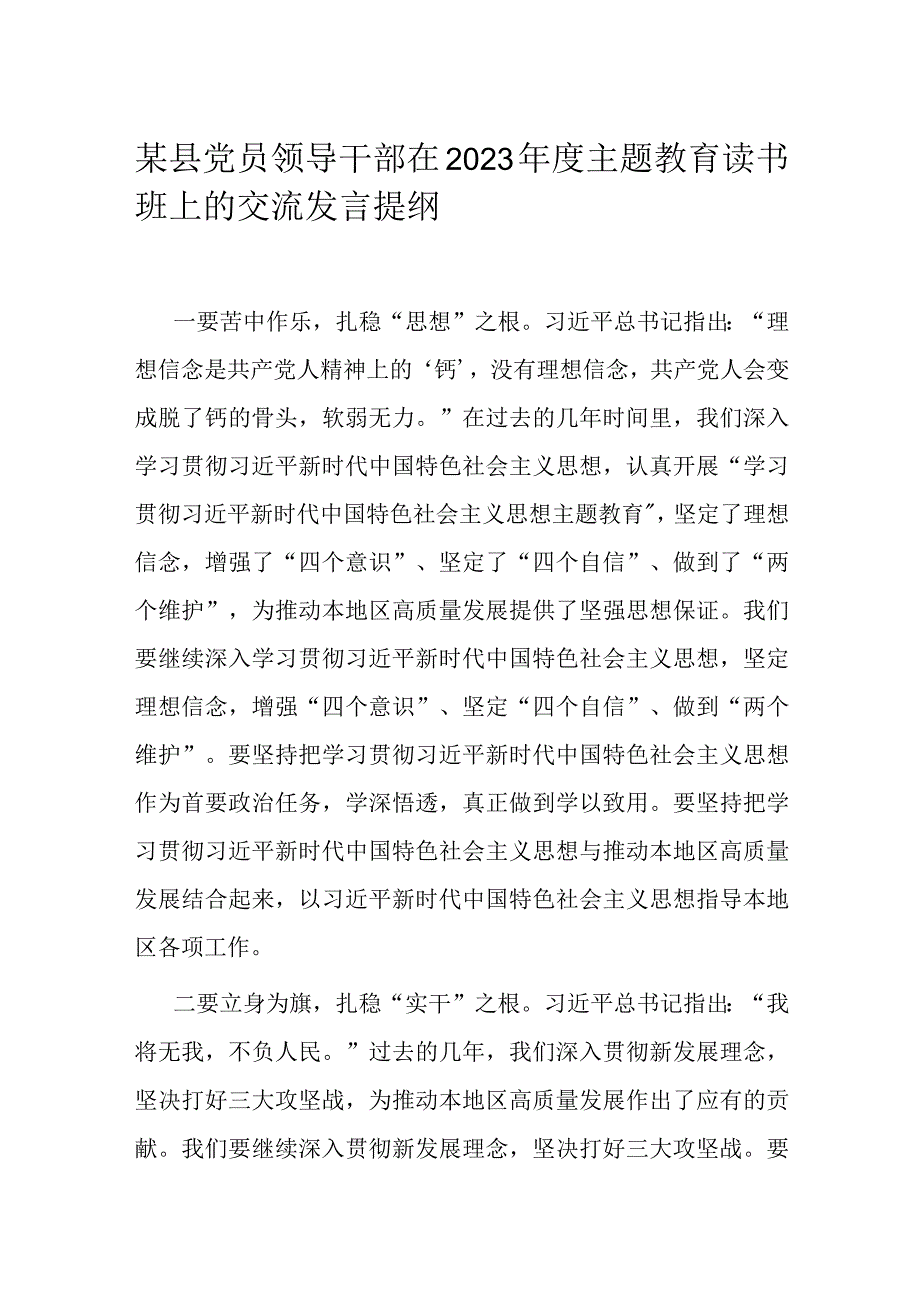 某县党员领导干部在2023年度主题教育读书班上的交流发言提纲.docx_第1页