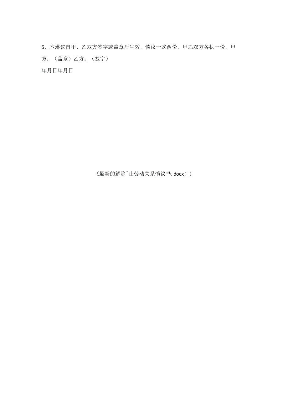 解除终止劳动关系协议书.docx_第2页