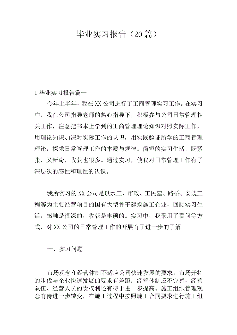 毕业实习报告（20篇）.docx_第1页