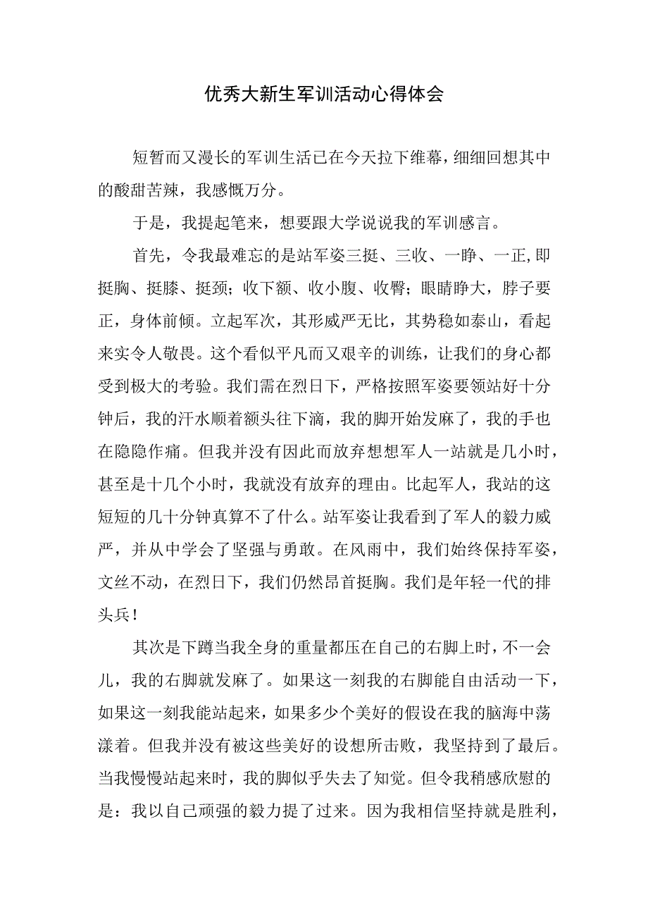 优秀大新生军训活动心得体会.docx_第1页