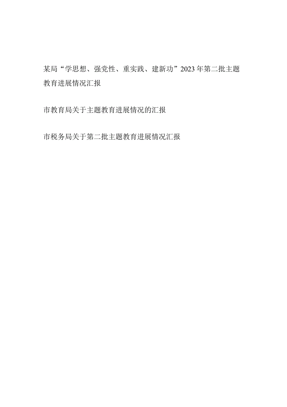 某局“学思想、强党性、重实践、建新功”2023年第二批主题教育工作进展情况汇报3篇（含教育局税务局）.docx_第1页