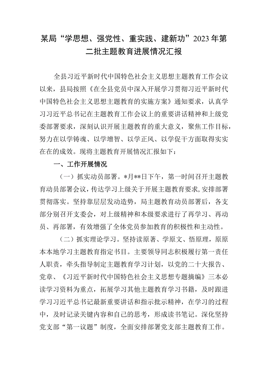 某局“学思想、强党性、重实践、建新功”2023年第二批主题教育工作进展情况汇报3篇（含教育局税务局）.docx_第2页