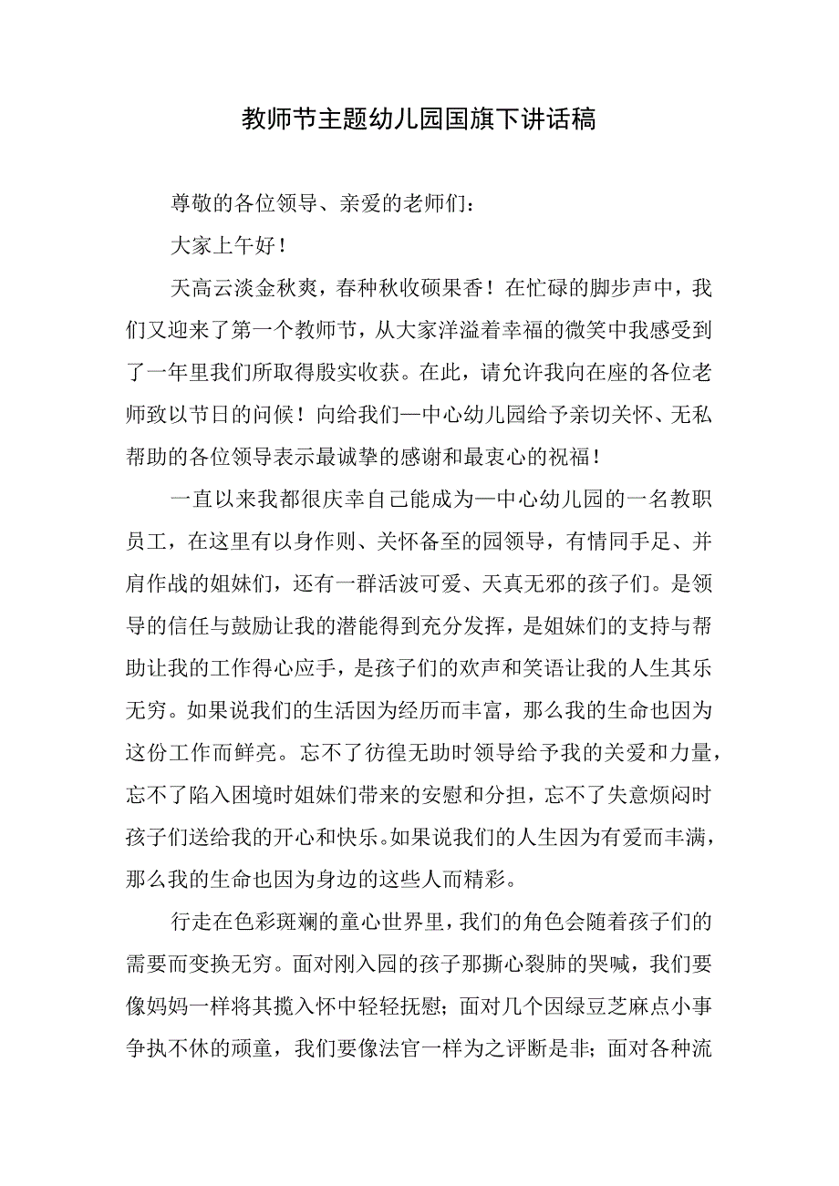 教师节主题幼儿园国旗下讲话稿.docx_第1页