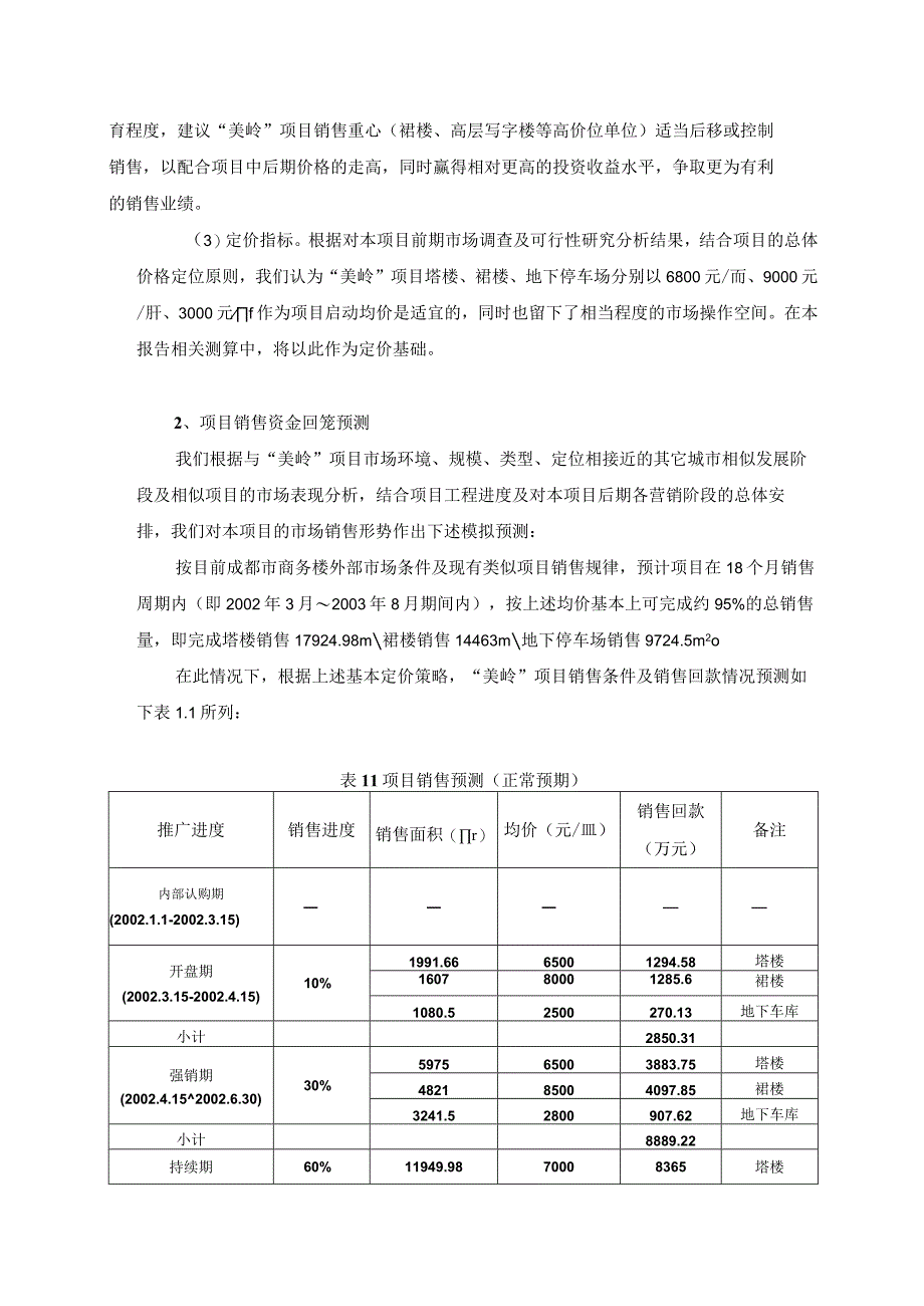 威斯顿联邦大厦项目投资策略报告.docx_第2页