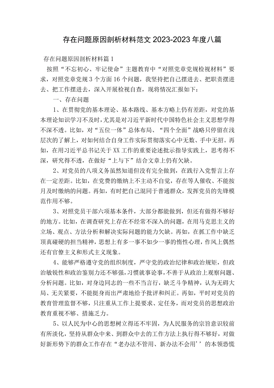 存在问题原因剖析材料范文2023-2023年度八篇.docx_第1页