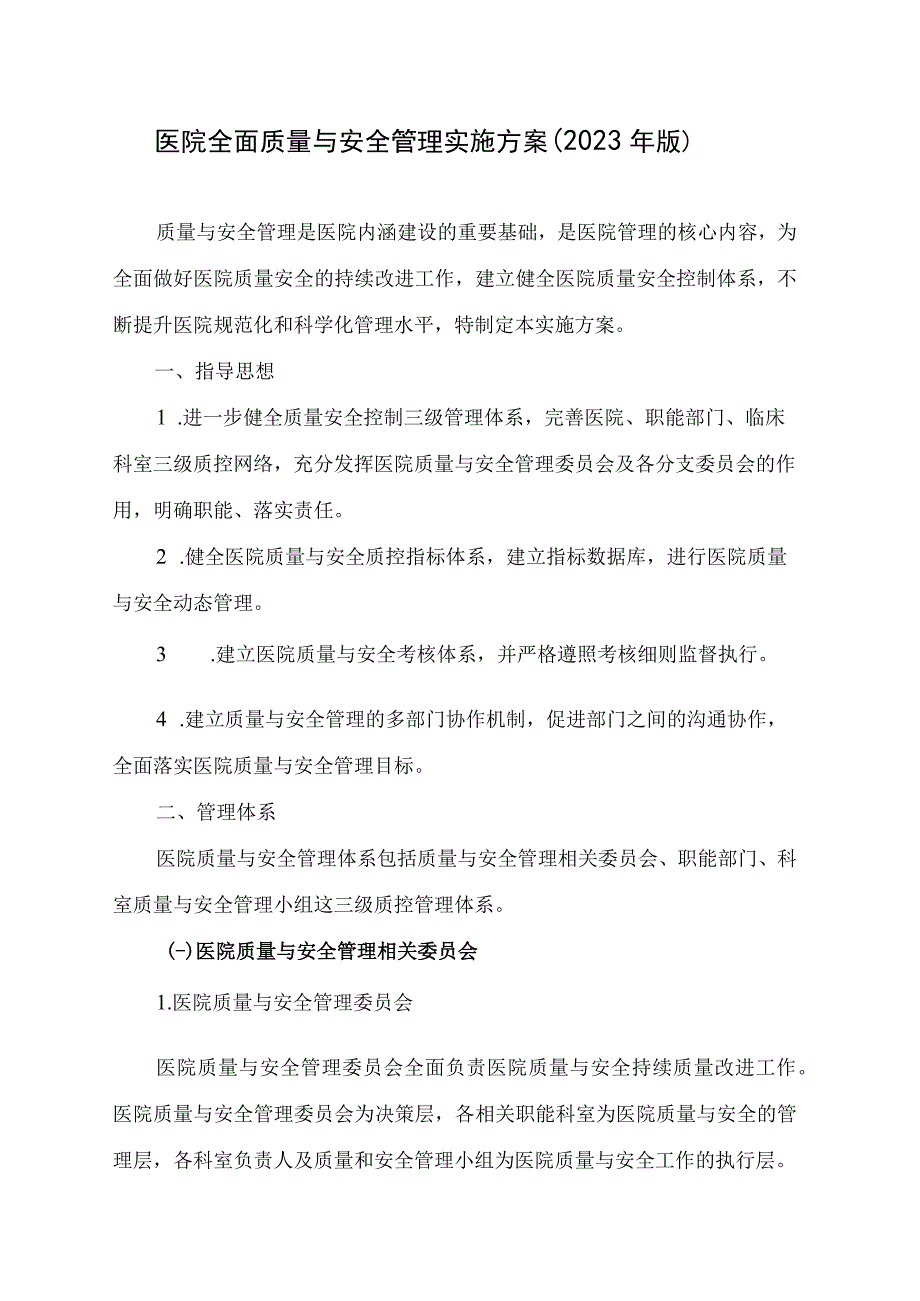 全面质量与安全管理实施方案（草案）.docx_第1页