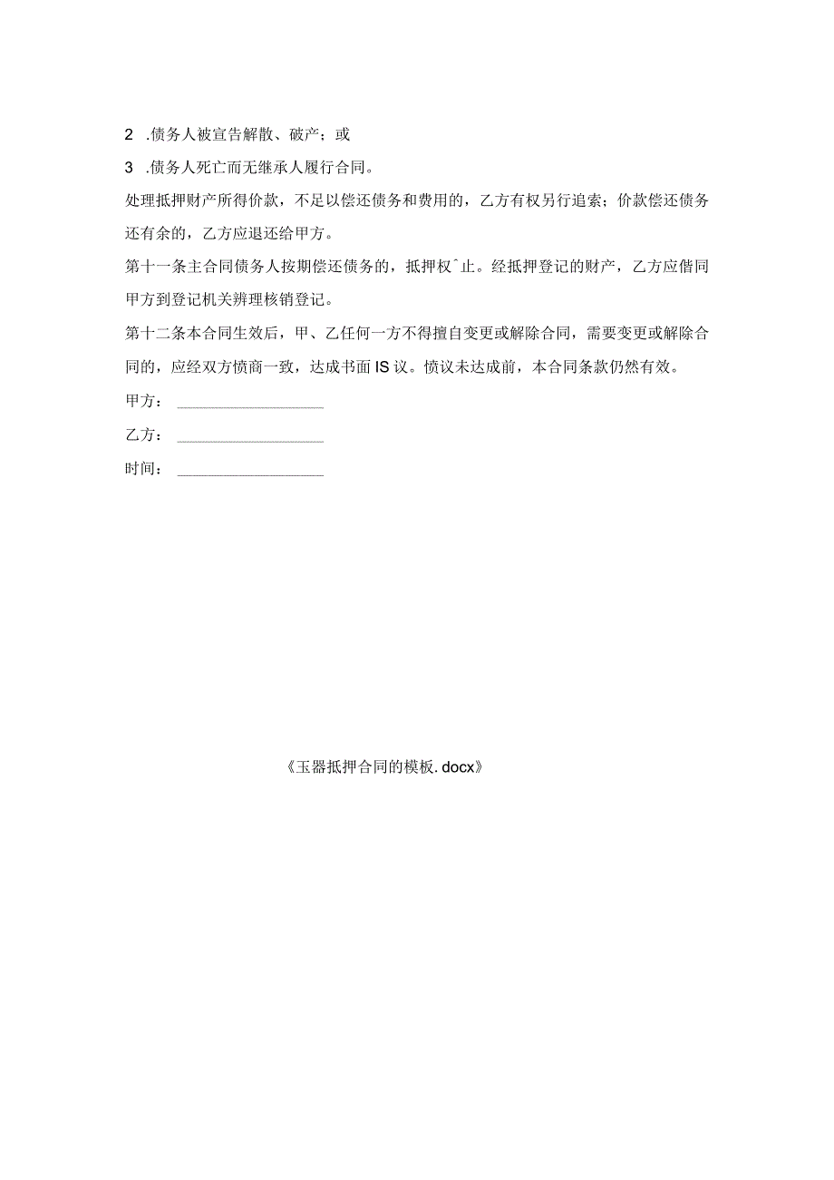 玉器抵押合同模板.docx_第2页