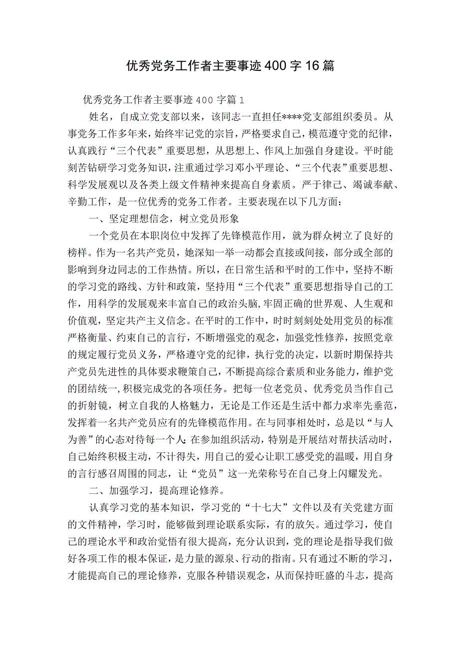 优秀党务工作者主要事迹400字16篇.docx_第1页