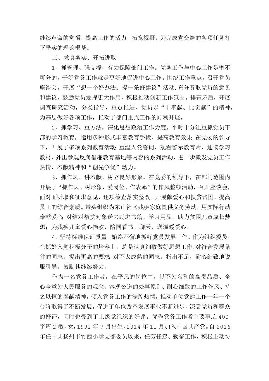 优秀党务工作者主要事迹400字16篇.docx_第2页