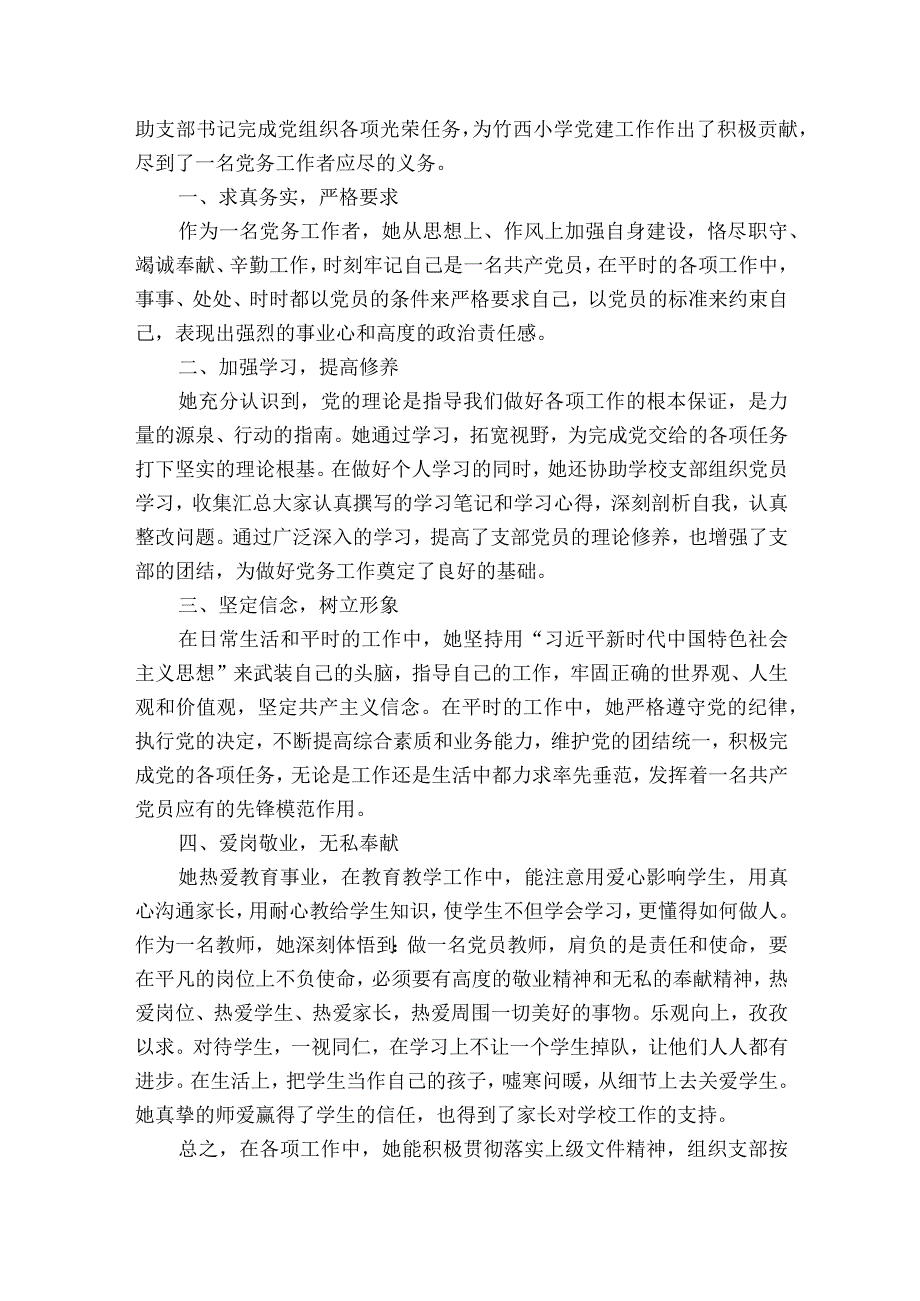 优秀党务工作者主要事迹400字16篇.docx_第3页