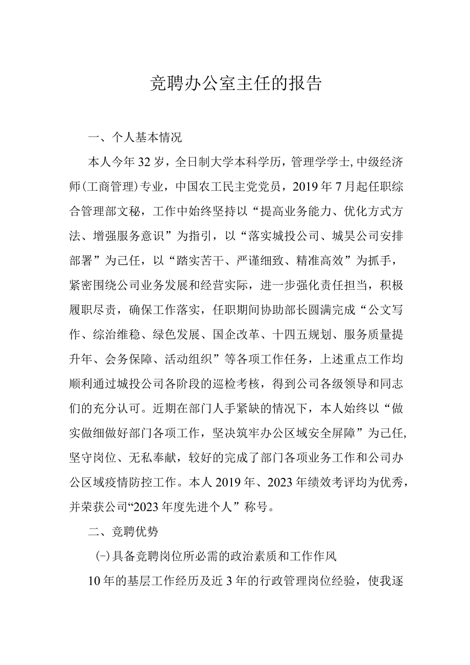 竞聘办公室主任的报告.docx_第1页