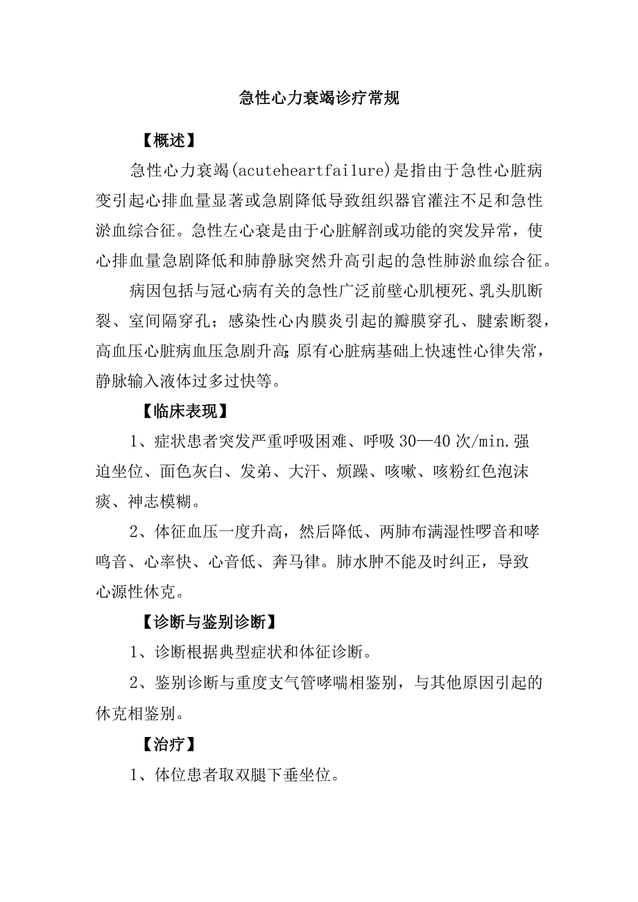 急性心力衰竭诊疗常规.docx_第1页