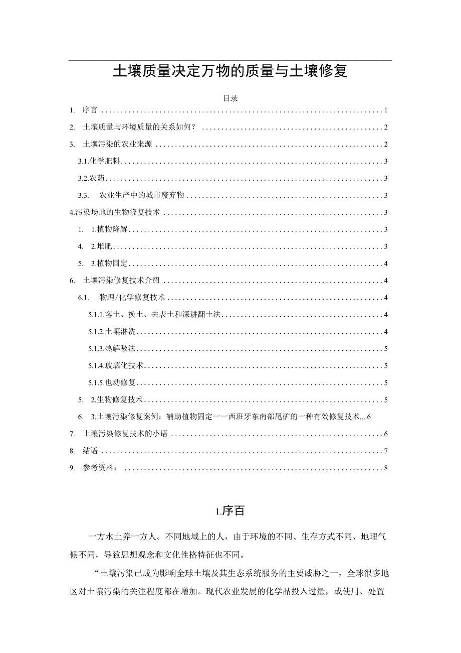 土壤质量决定万物的质量与土壤修复.docx_第1页