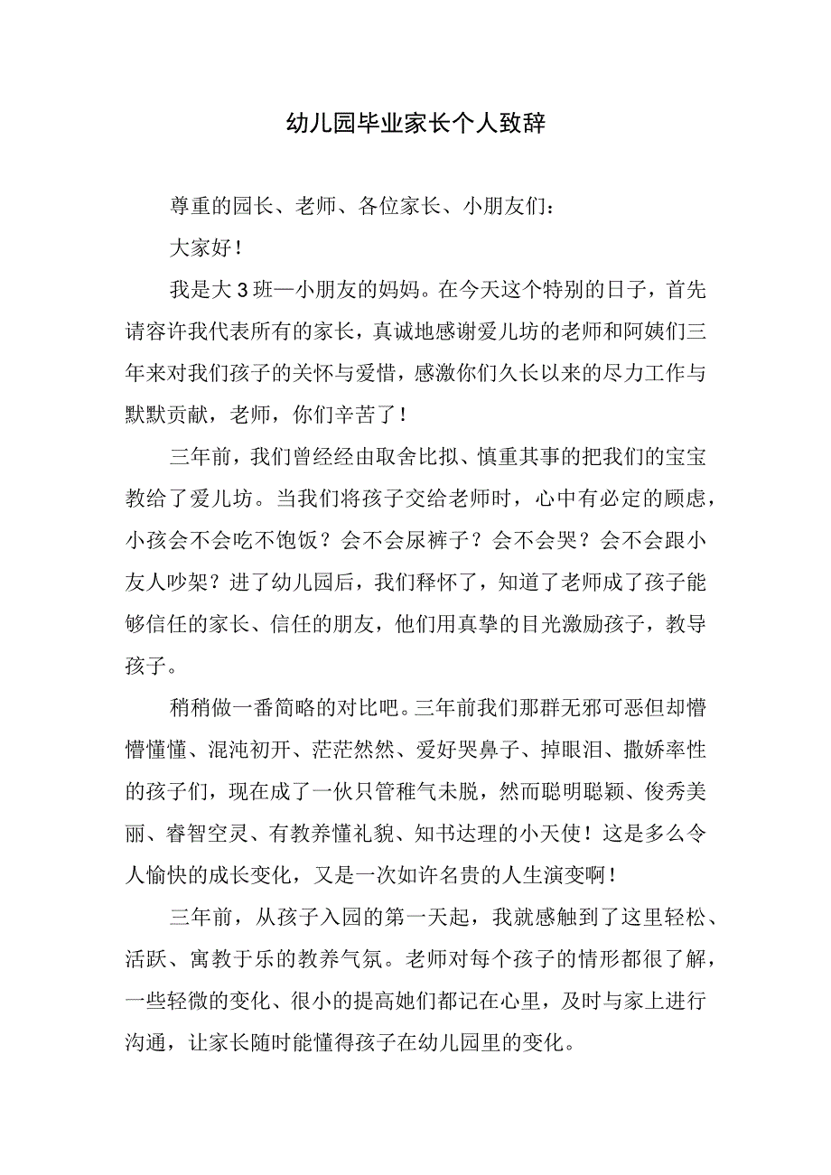 幼儿园毕业家长个人致辞.docx_第1页