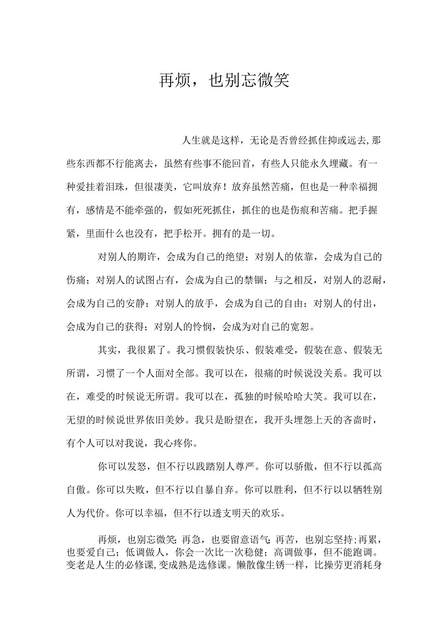 再烦也别忘微笑.docx_第1页