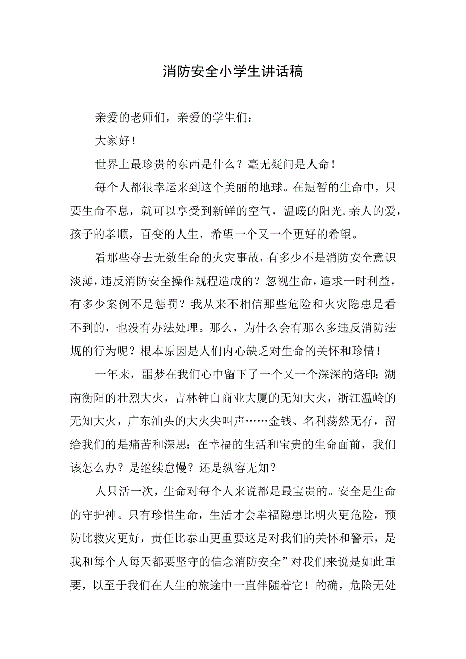 消防安全小学生讲话稿.docx_第1页