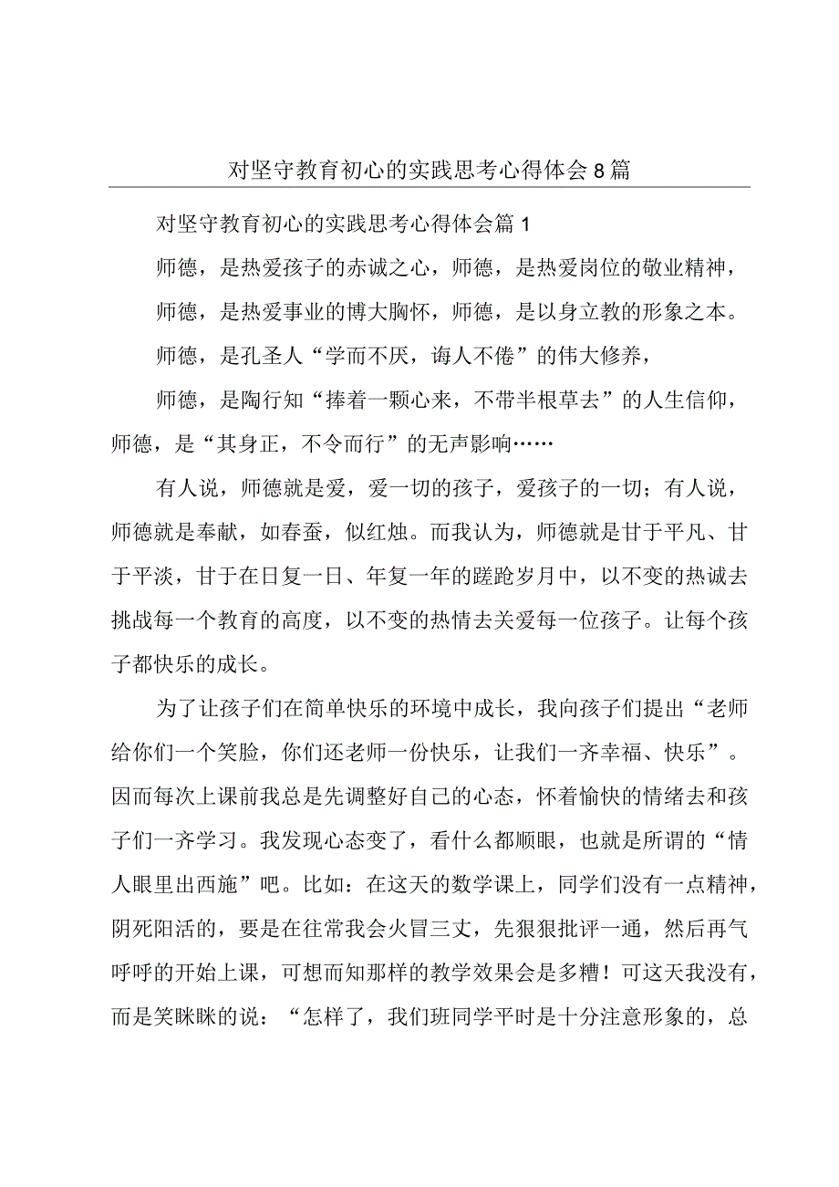 对坚守教育初心的实践思考心得体会8篇.docx_第1页