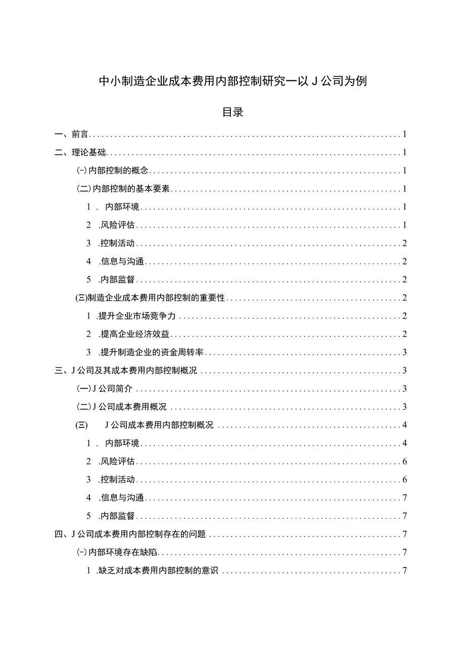 《中小制造企业成本费用内部控制问题研究案例》10000字.docx_第1页