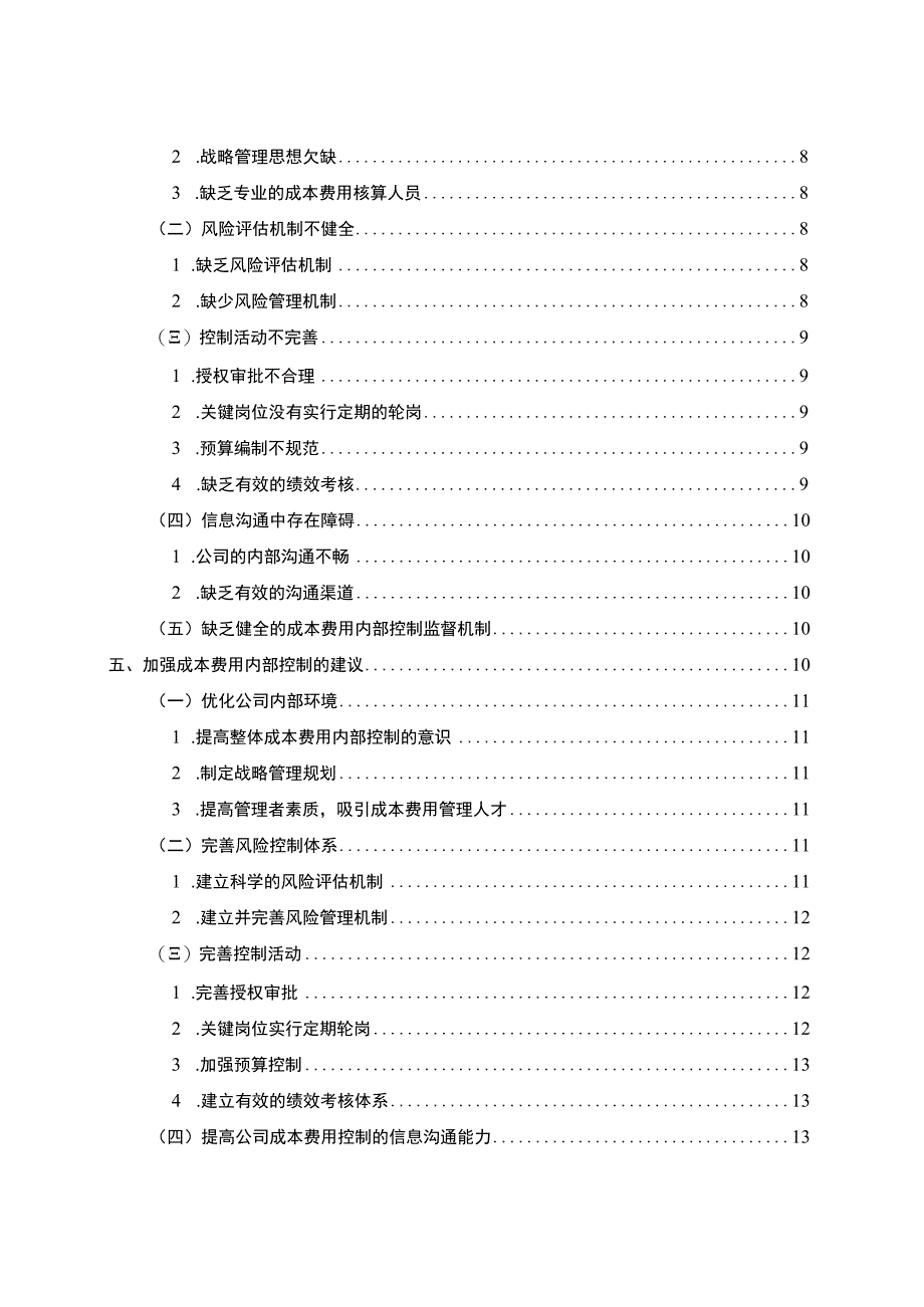 《中小制造企业成本费用内部控制问题研究案例》10000字.docx_第2页