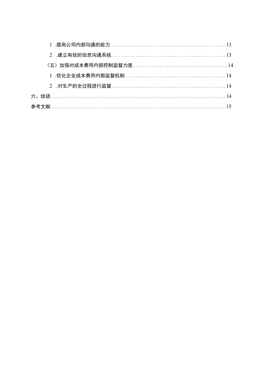 《中小制造企业成本费用内部控制问题研究案例》10000字.docx_第3页