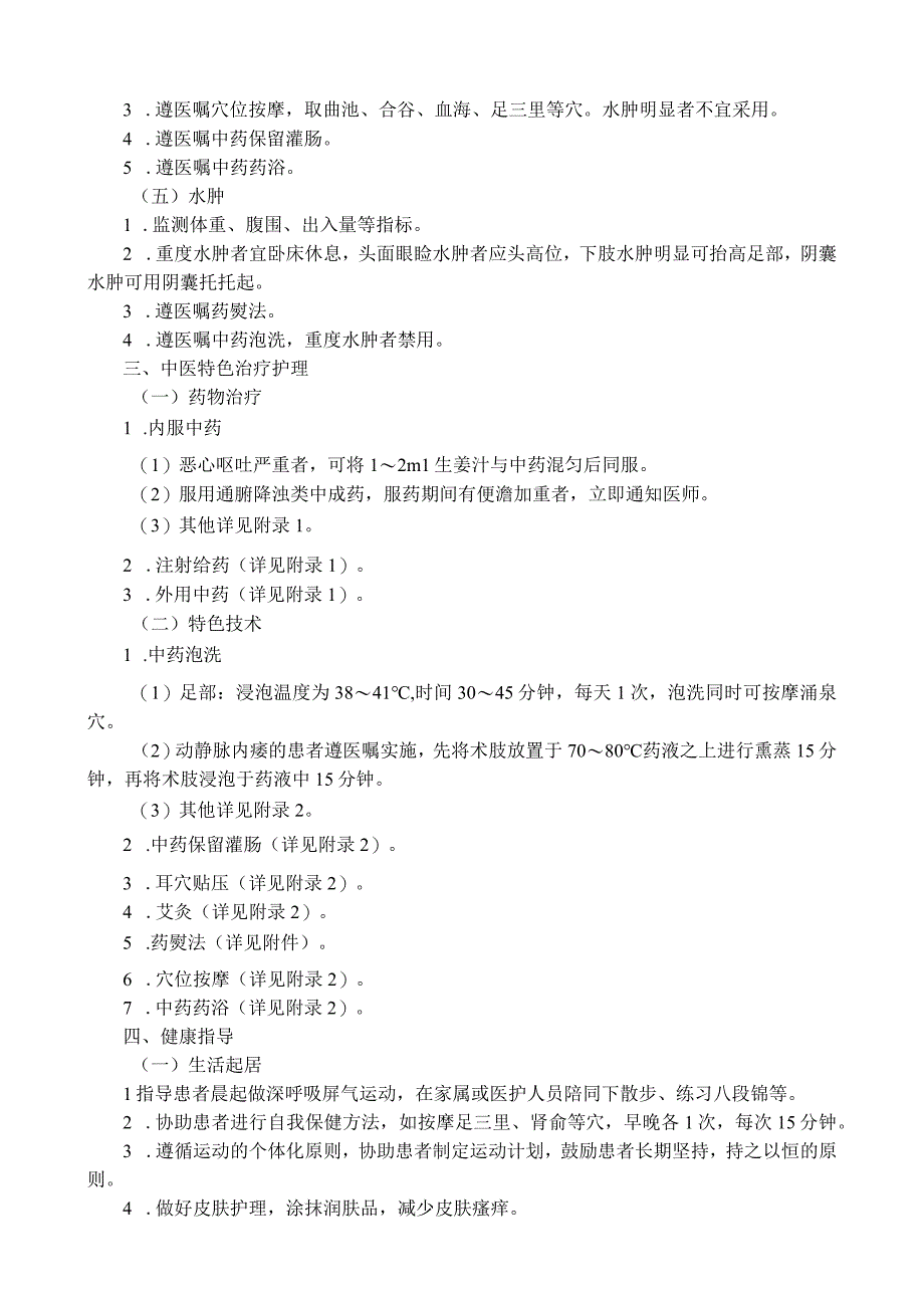 慢性肾衰（慢性肾功能衰竭）中医护理方案.docx_第2页