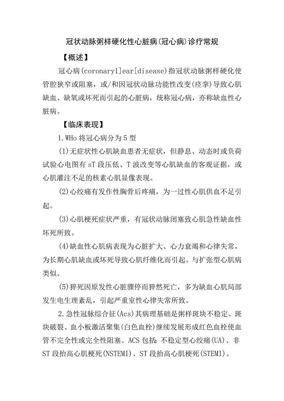 冠状动脉粥样硬化性心脏病(冠心病)诊疗常规.docx_第1页