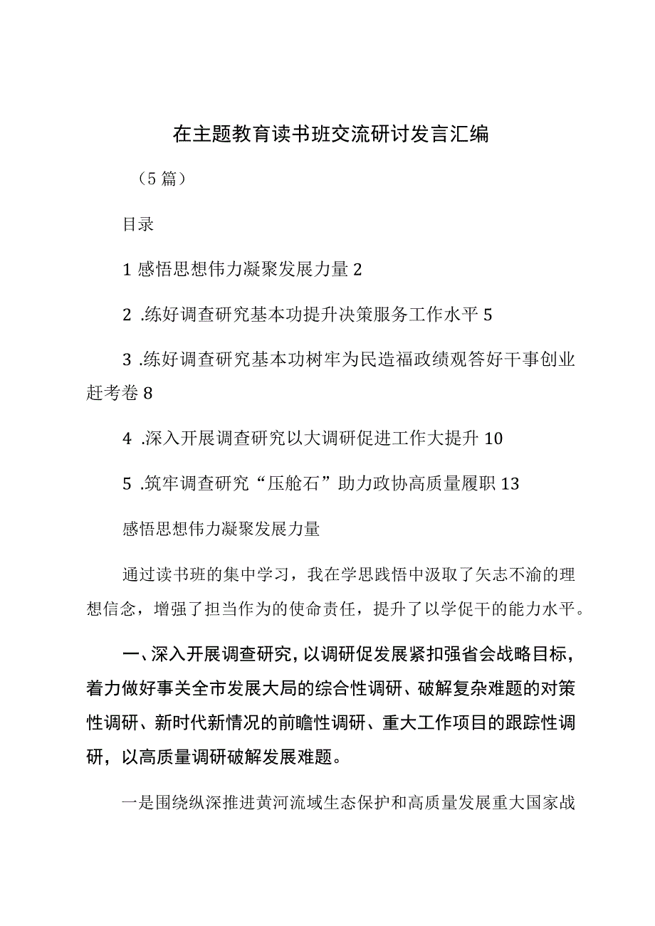 在主题教育读书班交流研讨发言汇编（5篇）.docx_第1页