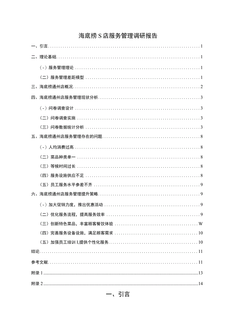 【《海底捞服务管理调研（附问卷）7800字（论文）》】.docx_第1页